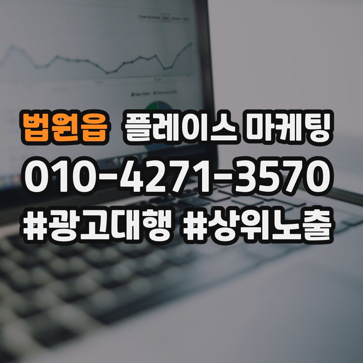 법원읍 플레이스 마케팅