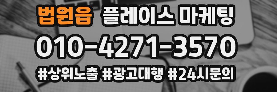 법원읍 플레이스 마케팅