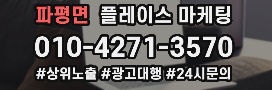 파평면 플레이스 마케팅