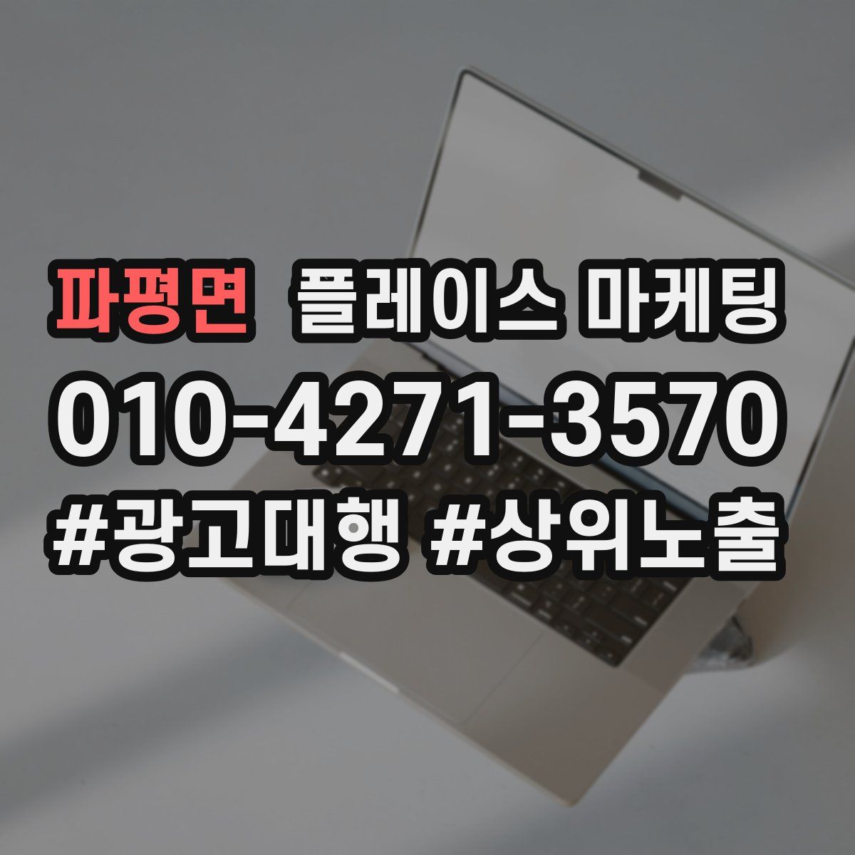 파평면 플레이스 마케팅