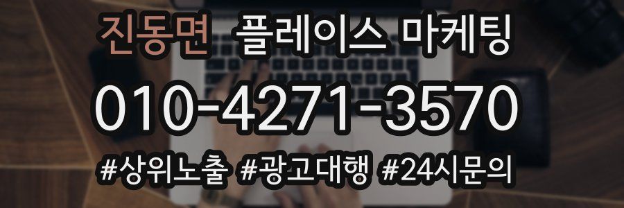 진동면 플레이스 마케팅