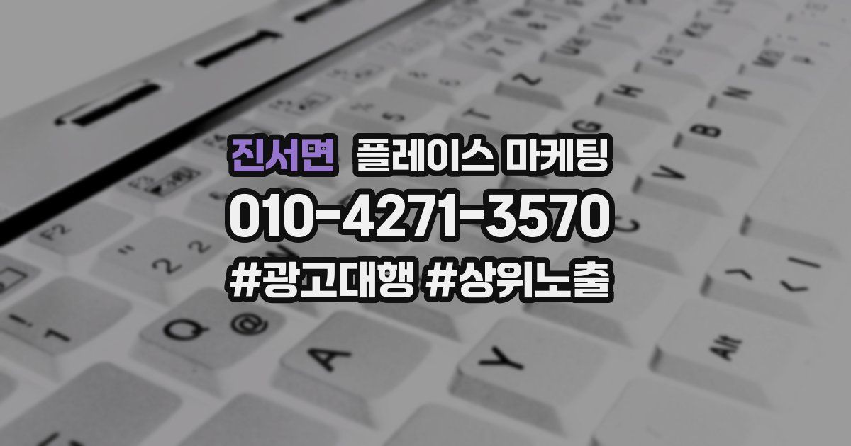 진서면 플레이스 마케팅