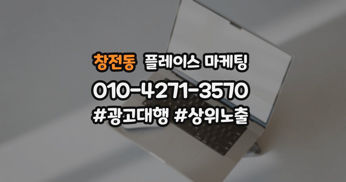 창전동 플레이스 마케팅