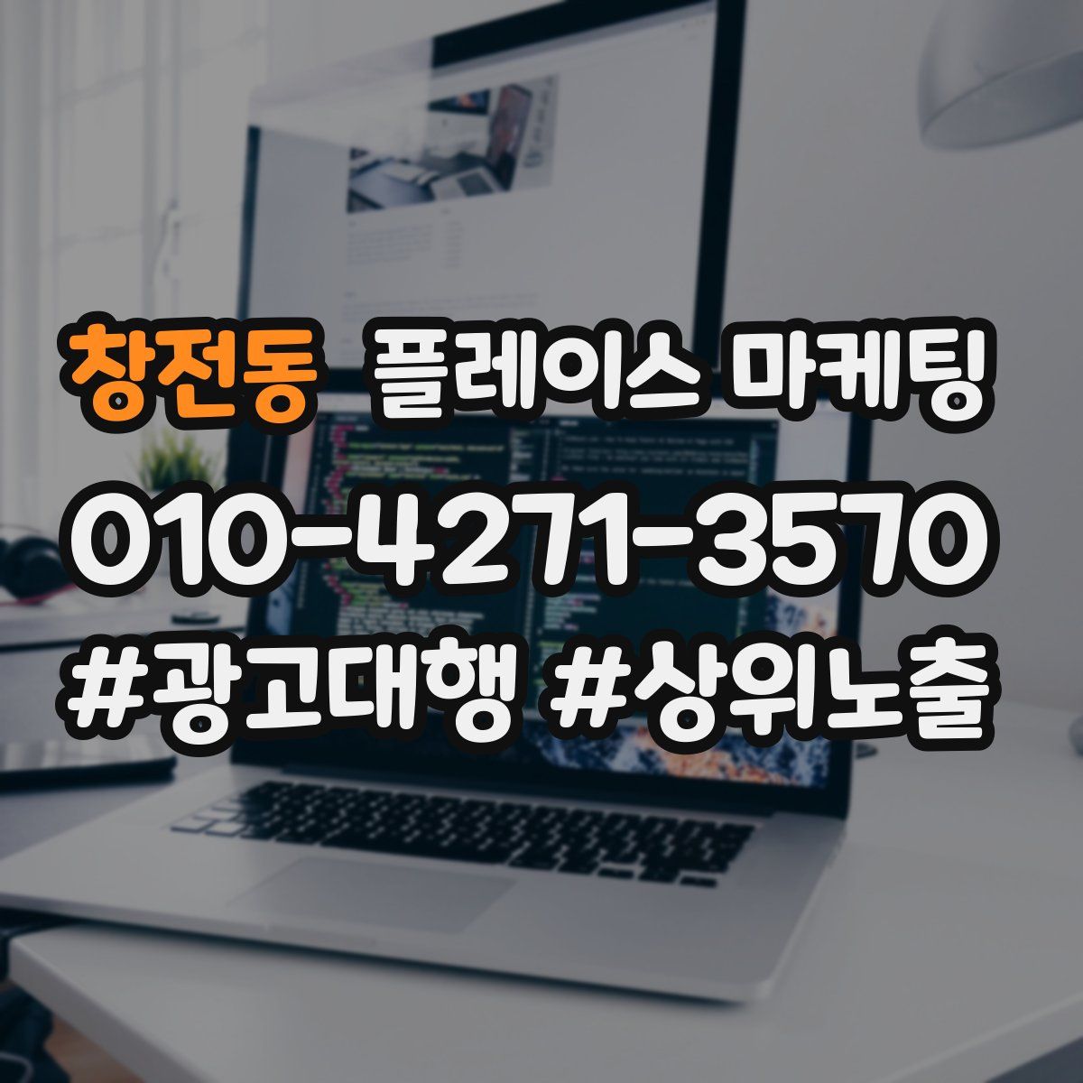 창전동 플레이스 마케팅