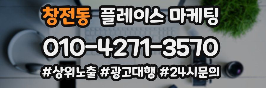 창전동 플레이스 마케팅
