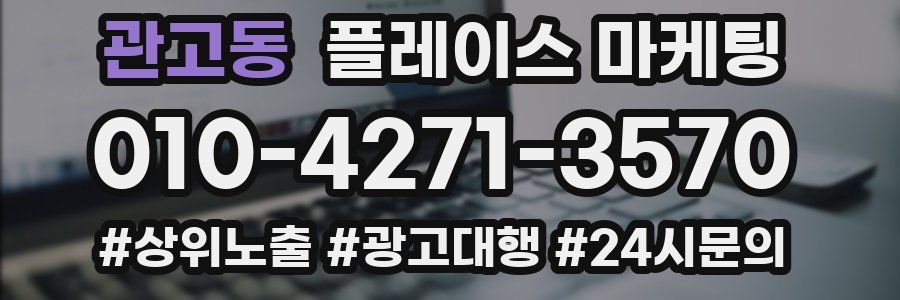 관고동 플레이스 마케팅