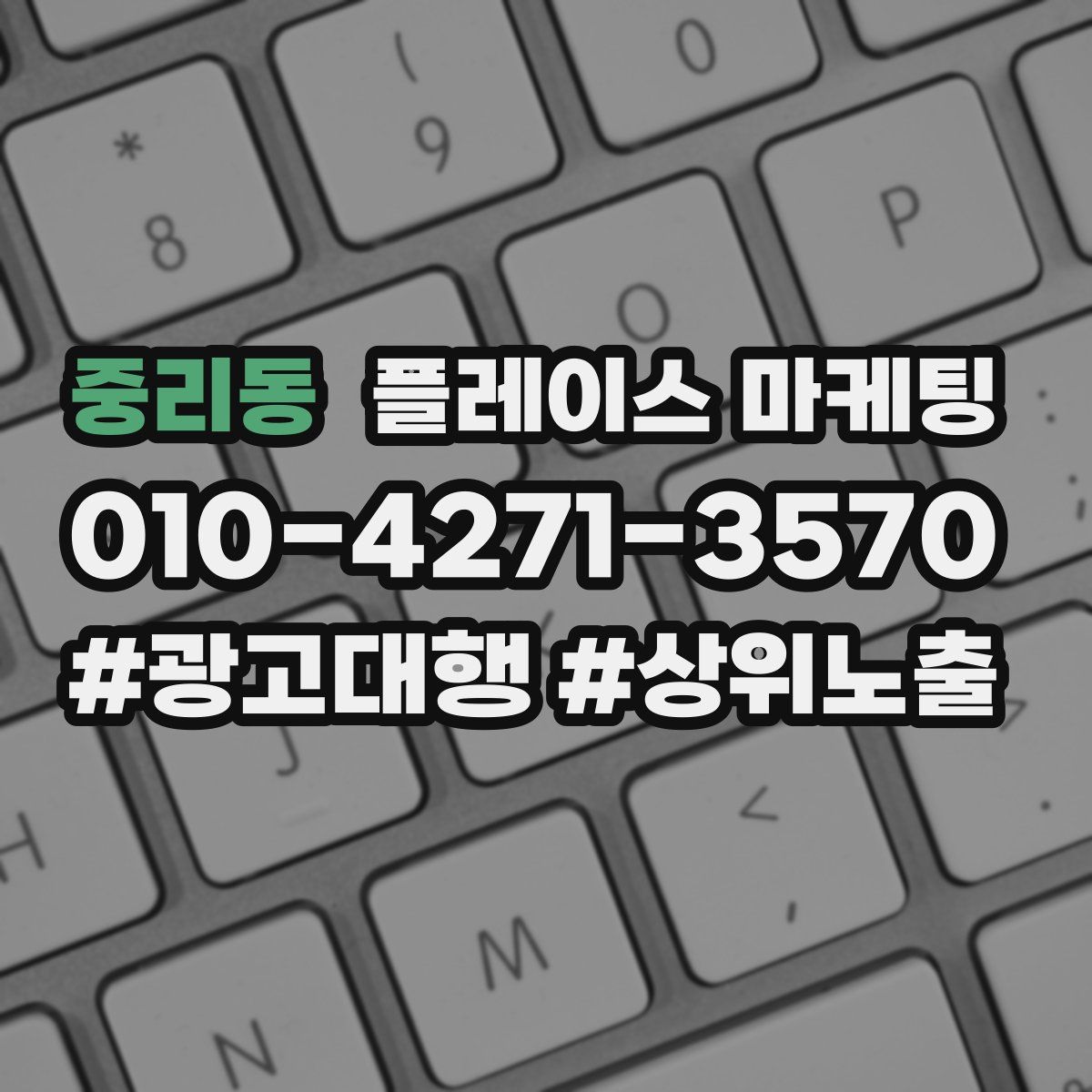 중리동 플레이스 마케팅