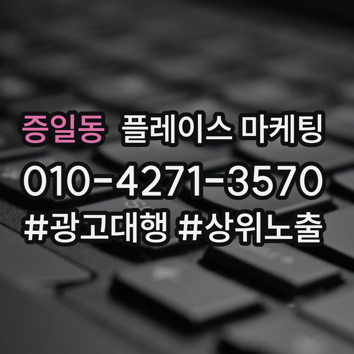 증일동 플레이스 마케팅