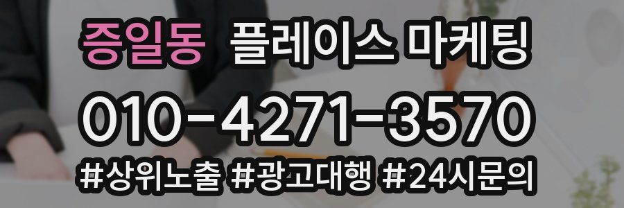 증일동 플레이스 마케팅