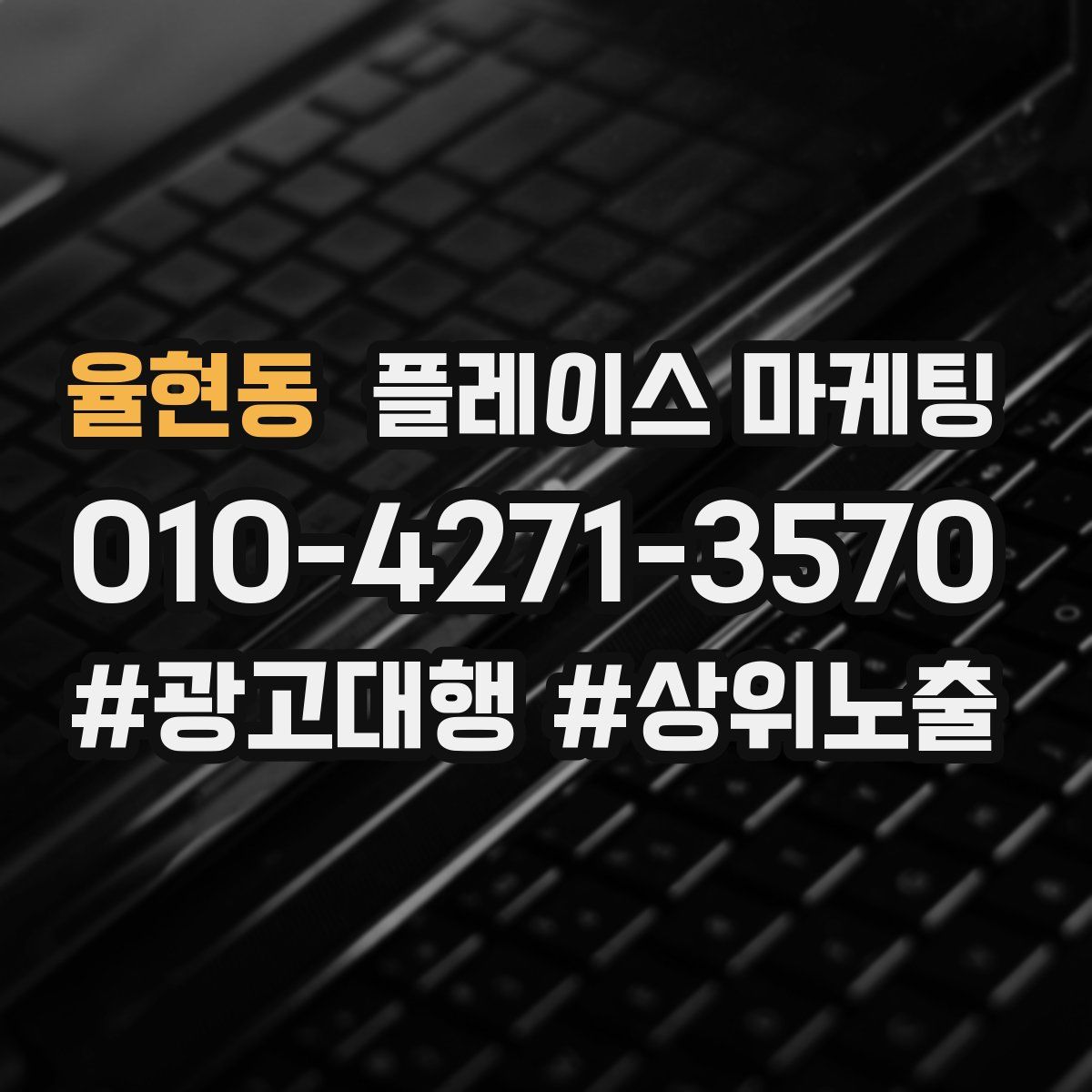 율현동 플레이스 마케팅