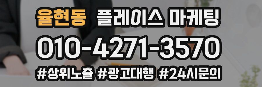 율현동 플레이스 마케팅