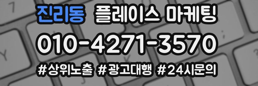 진리동 플레이스 마케팅