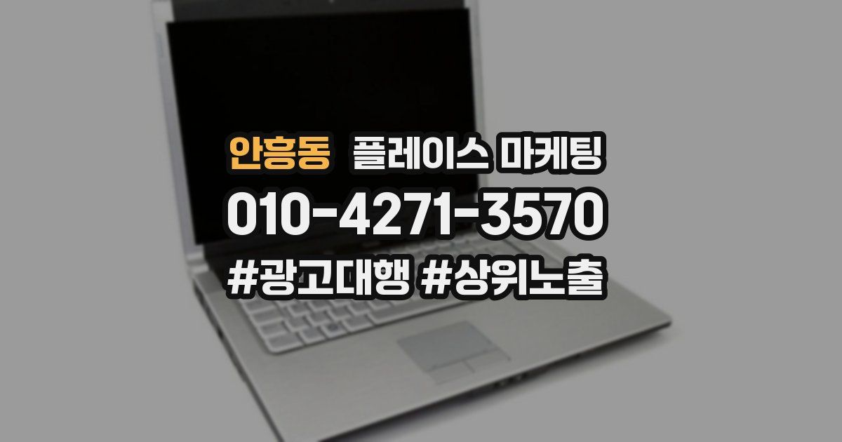안흥동 플레이스 마케팅