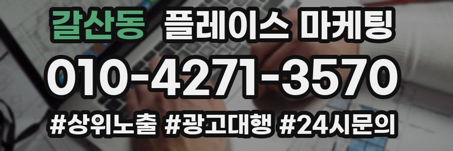 갈산동 플레이스 마케팅