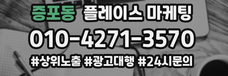 증포동 플레이스 마케팅