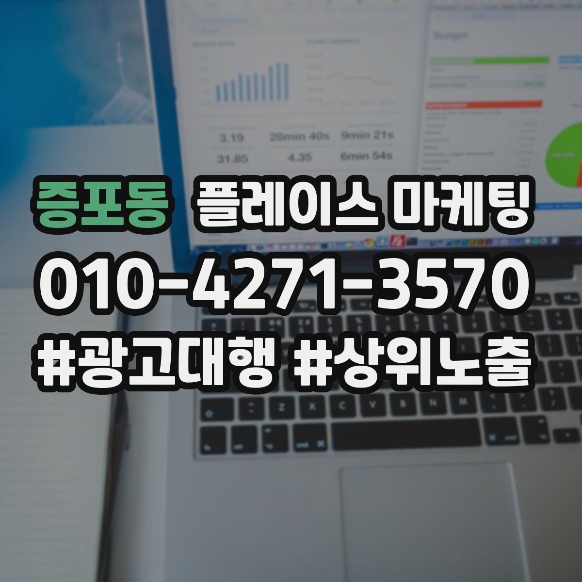 증포동 플레이스 마케팅