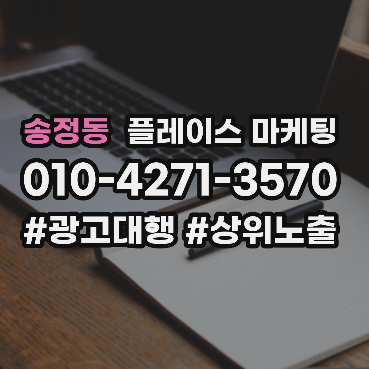 송정동 플레이스 마케팅