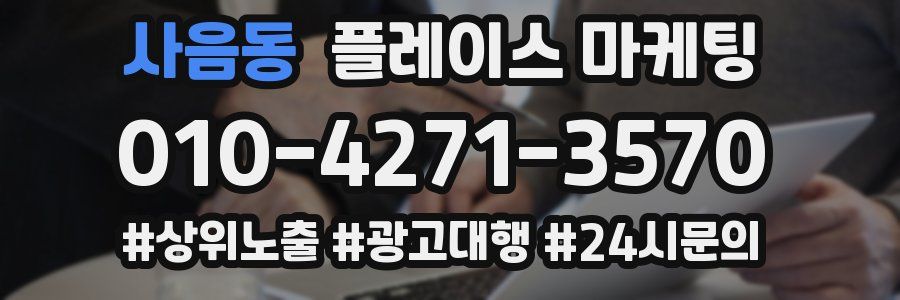사음동 플레이스 마케팅