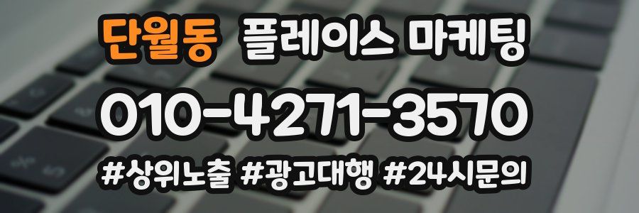 단월동 플레이스 마케팅