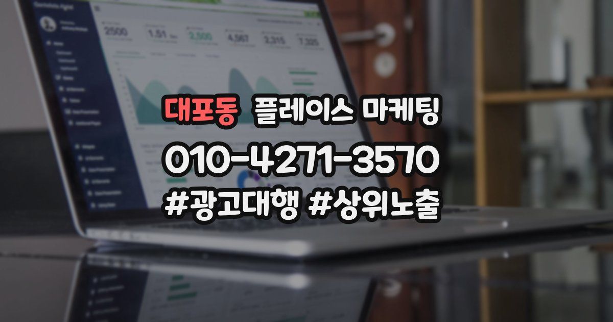 대포동 플레이스 마케팅