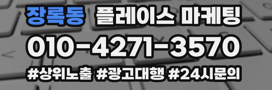 장록동 플레이스 마케팅