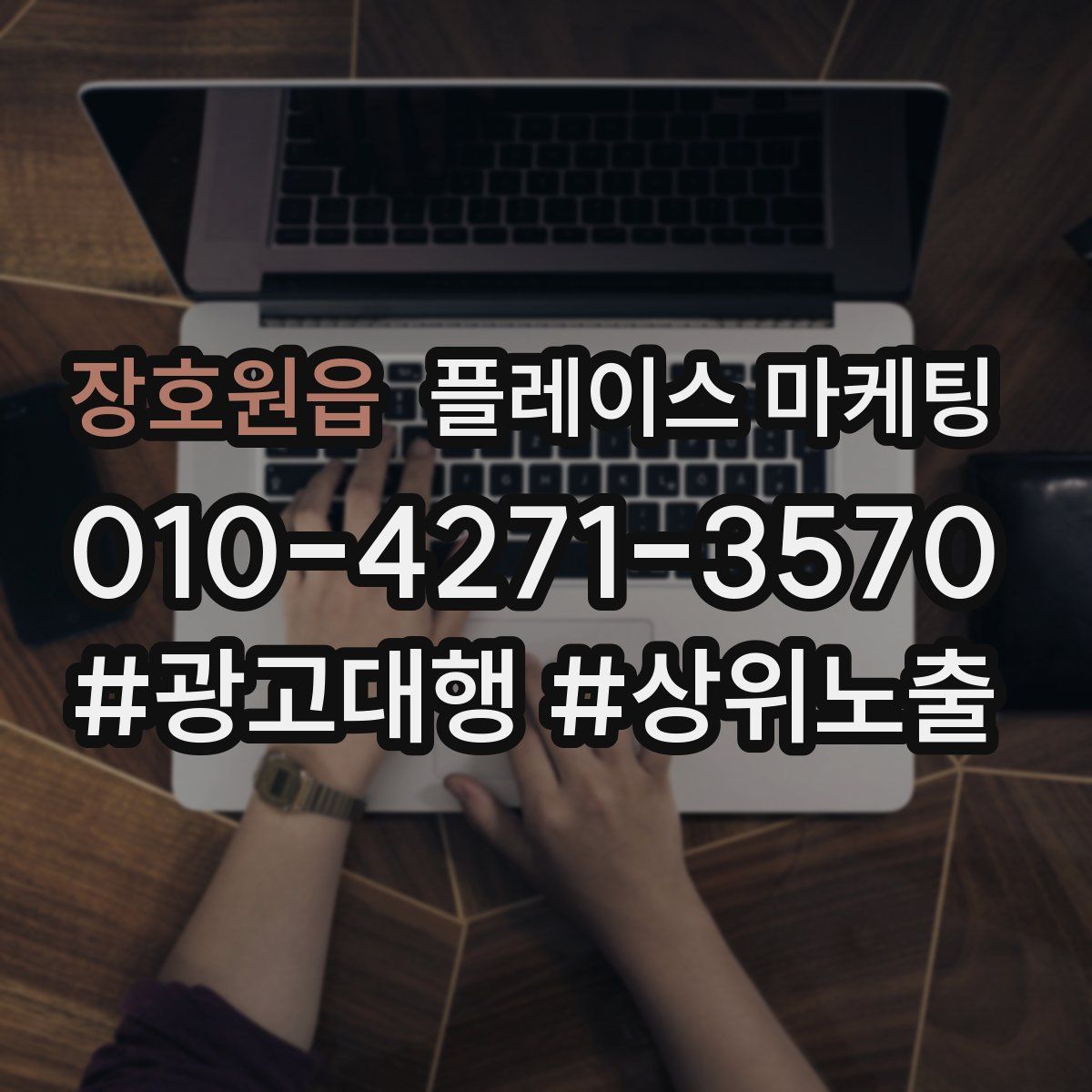장호원읍 플레이스 마케팅