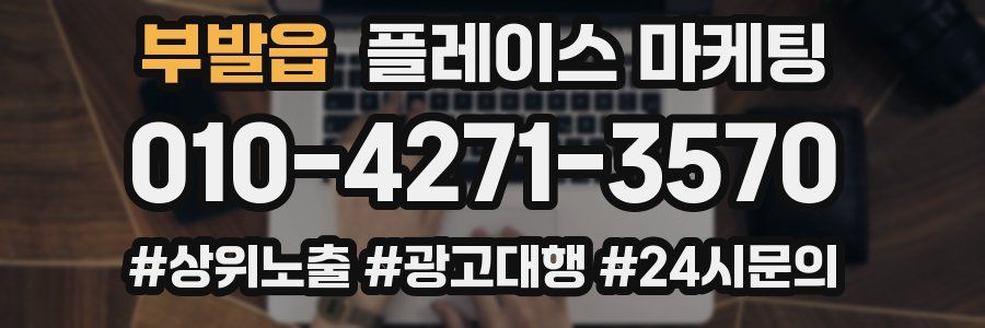 부발읍 플레이스 마케팅