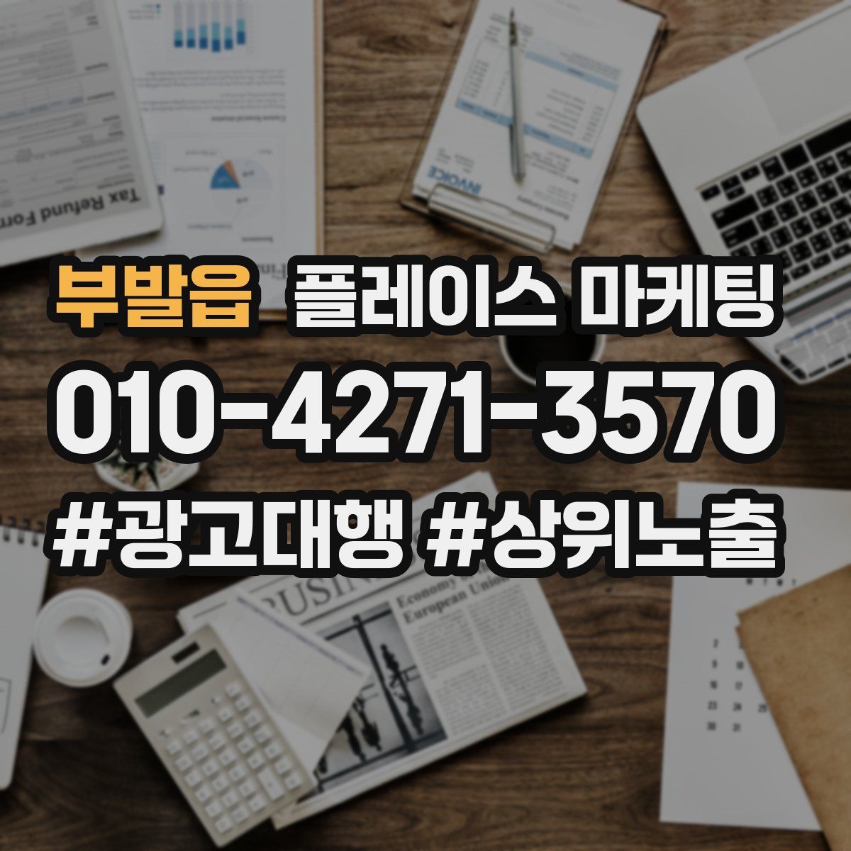 부발읍 플레이스 마케팅