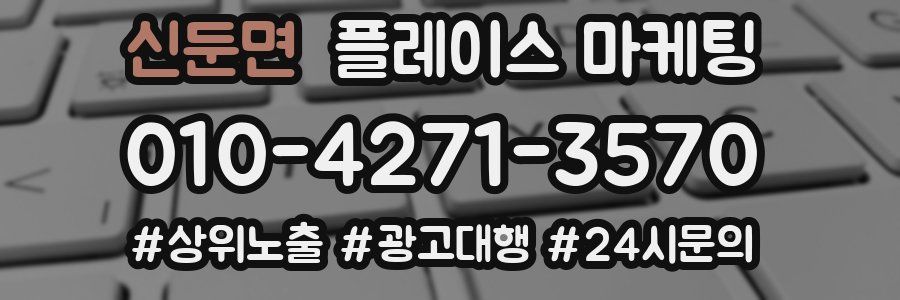 신둔면 플레이스 마케팅