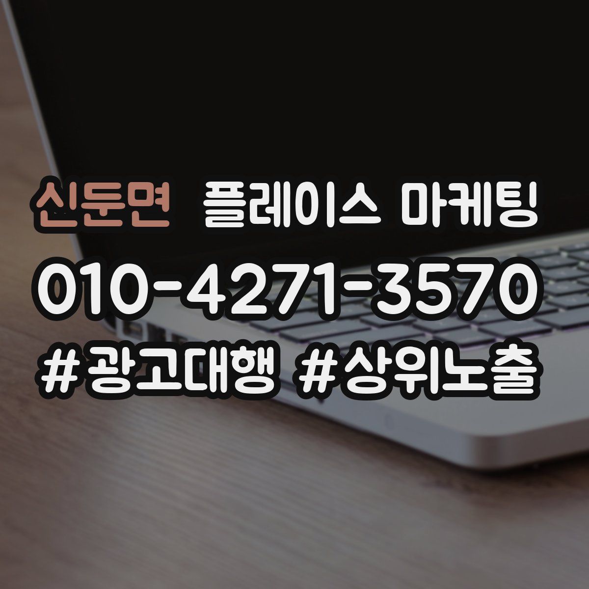 신둔면 플레이스 마케팅