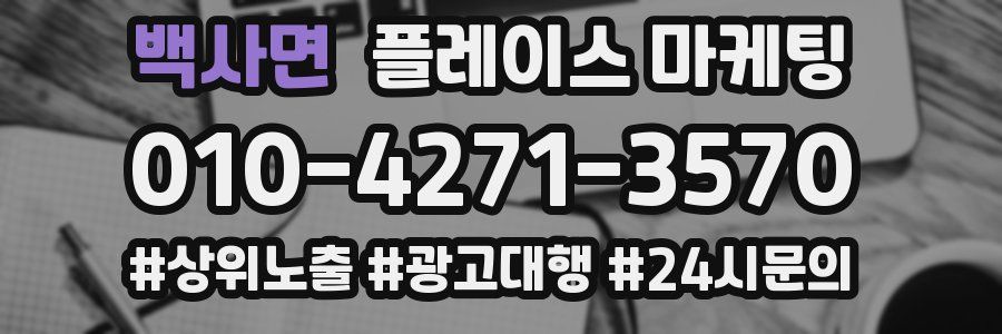 백사면 플레이스 마케팅