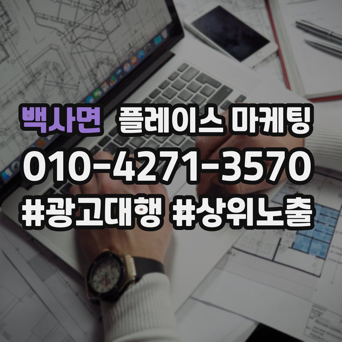 백사면 플레이스 마케팅