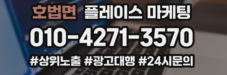 호법면 플레이스 마케팅