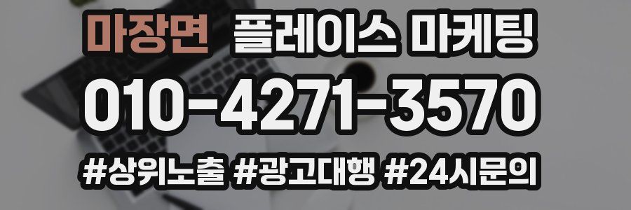 마장면 플레이스 마케팅
