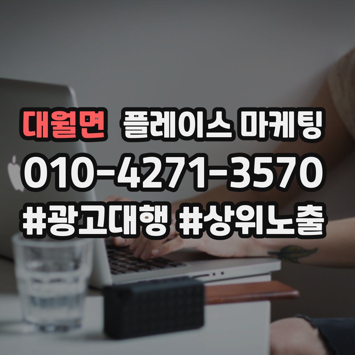 대월면 플레이스 마케팅