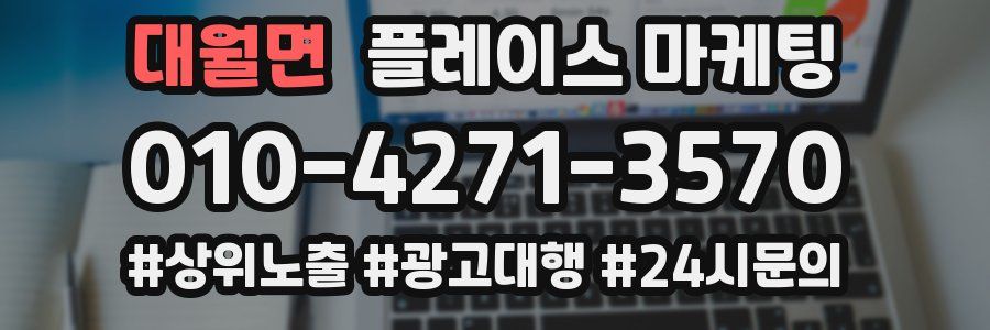 대월면 플레이스 마케팅