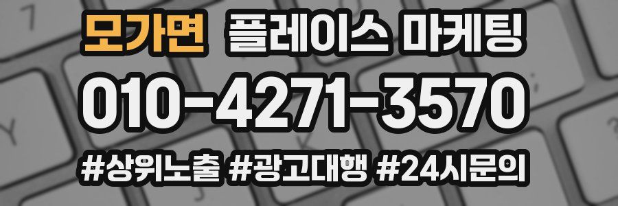 모가면 플레이스 마케팅