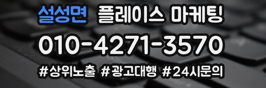 설성면 플레이스 마케팅