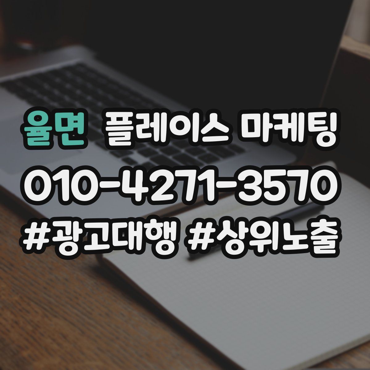 율면 플레이스 마케팅