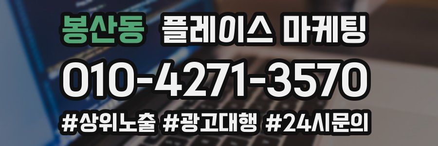 봉산동 플레이스 마케팅