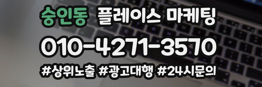 숭인동 플레이스 마케팅