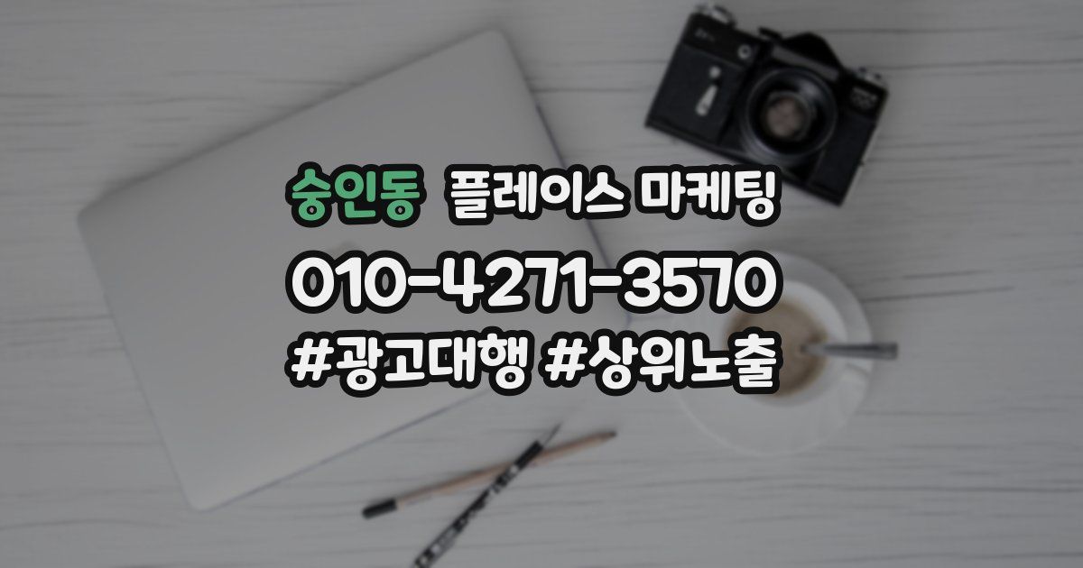 숭인동 플레이스 마케팅