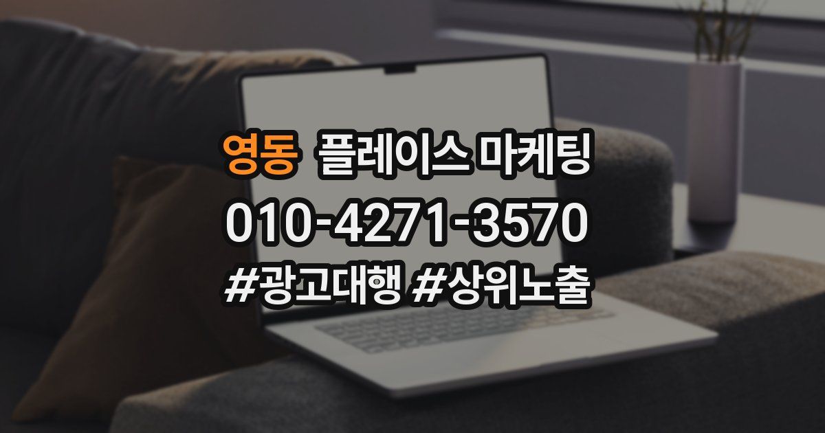영동 플레이스 마케팅