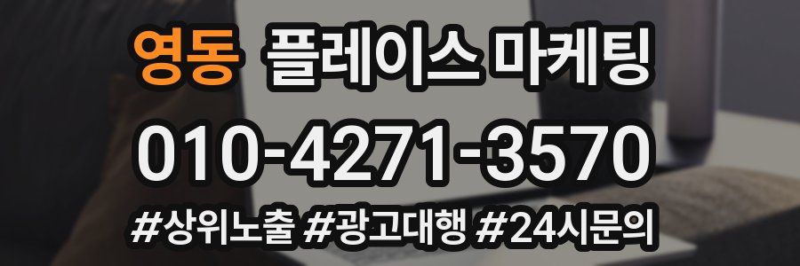 영동 플레이스 마케팅