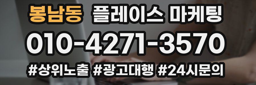 봉남동 플레이스 마케팅