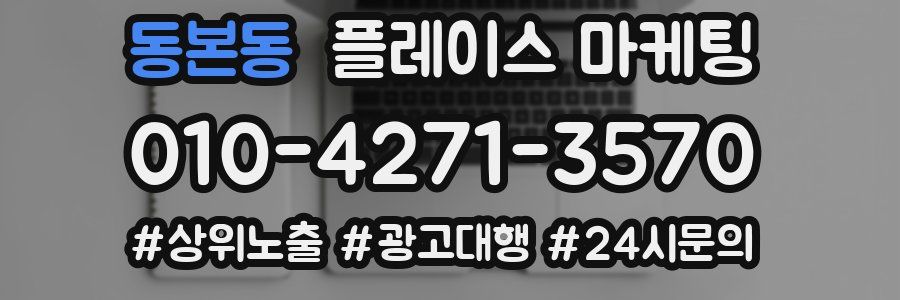 동본동 플레이스 마케팅
