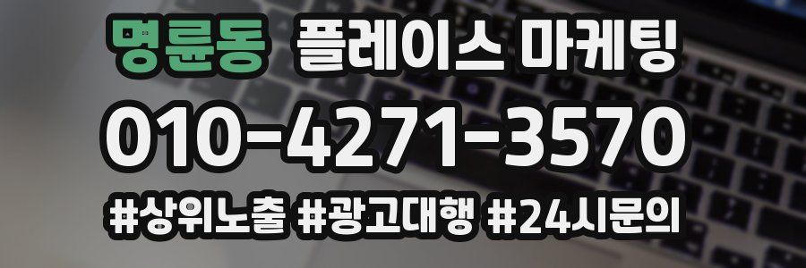 명륜동 플레이스 마케팅
