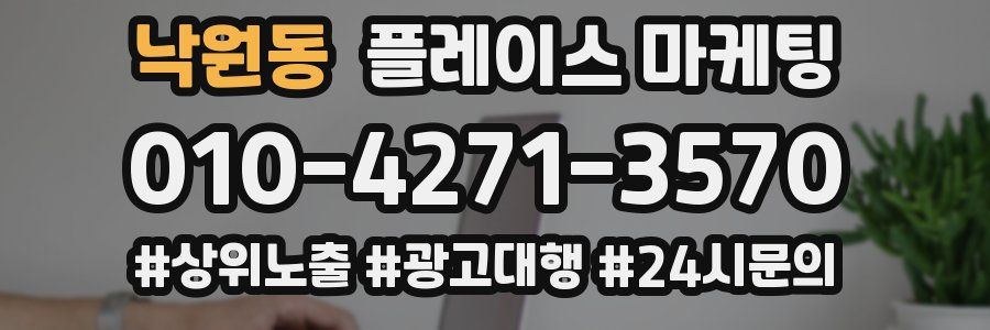 낙원동 플레이스 마케팅