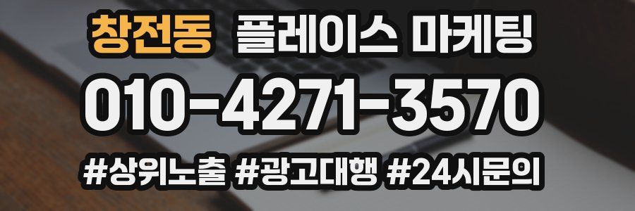 창전동 플레이스 마케팅