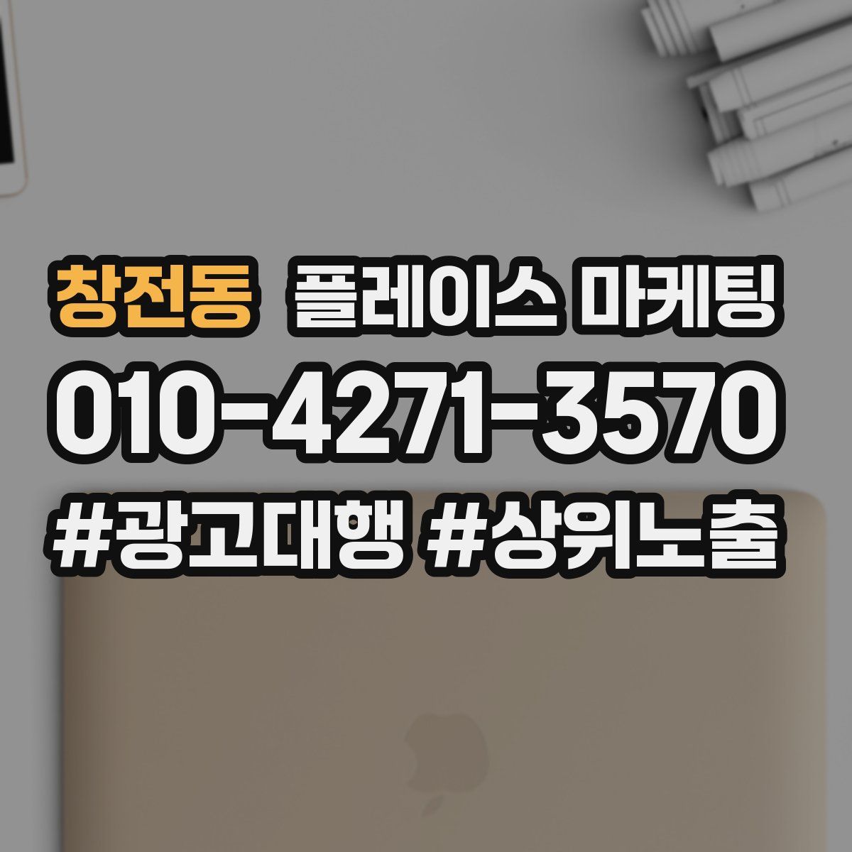 창전동 플레이스 마케팅